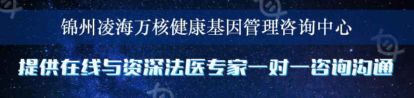 锦州凌海万核健康基因管理咨询中心